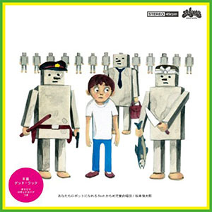 ジャケット画像:あなたもロボットになれる feat,かもめ児童合唱団/坂本慎太郎