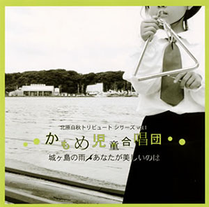 ジャケット画像:城ヶ島の雨/あなたが美しいのは