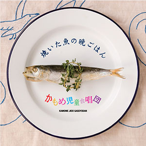 ジャケット画像:焼いた魚の晩ごはん